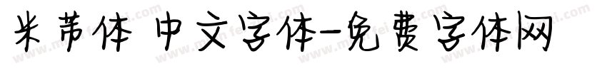 米芾体 中文字体字体转换